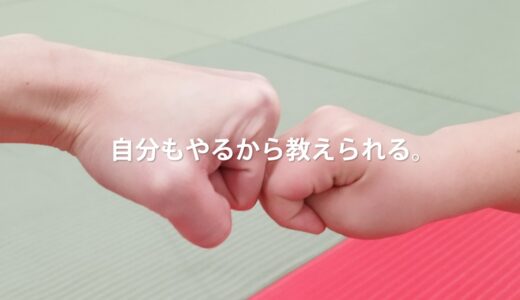 自分もやるから教えられる