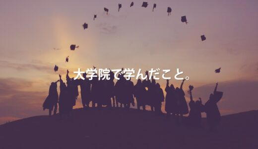 大学院で学んだこと