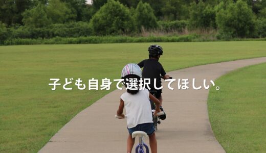 子ども自身で選択してほしい