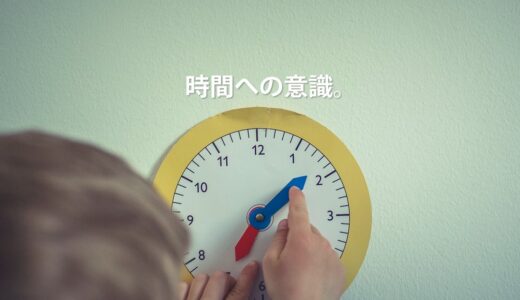 時間への意識