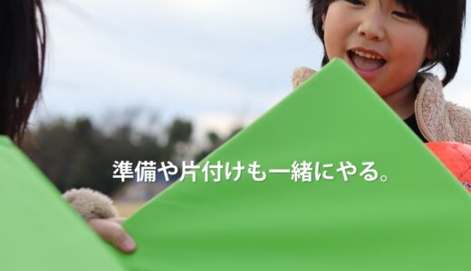 準備や片付けも一緒にやる