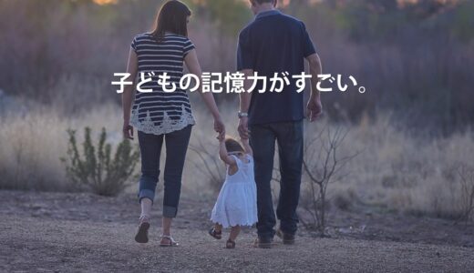 子どもの記憶力がすごい