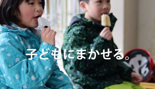 子どもにまかせる