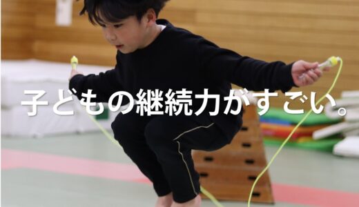 子どもの継続力がすごい