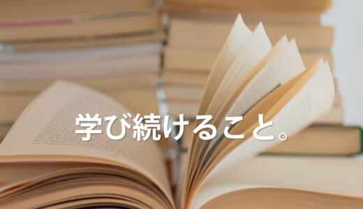 学び続けること