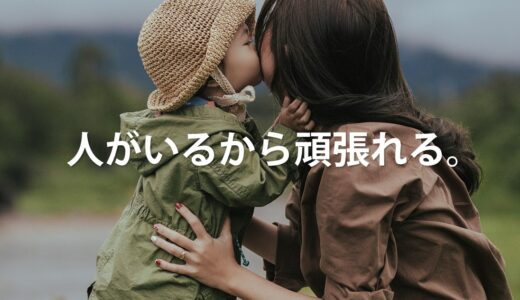 人がいるから頑張れる