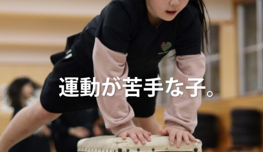 運動が苦手な子