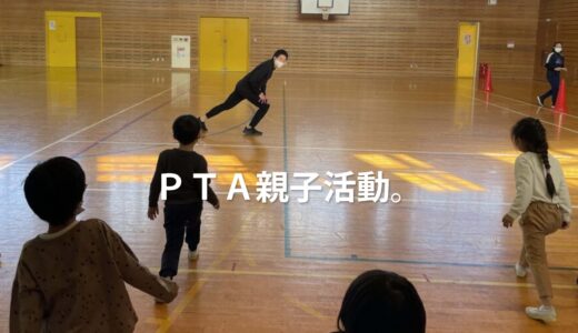 PTA親子活動