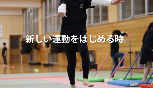 新しい運動をはじめる時