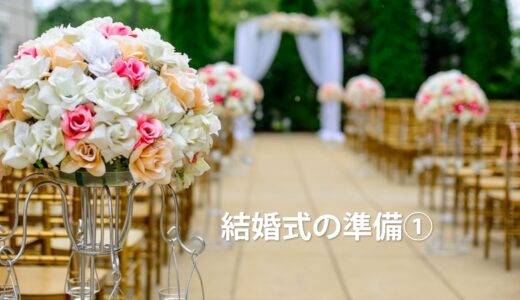 結婚式の準備➀