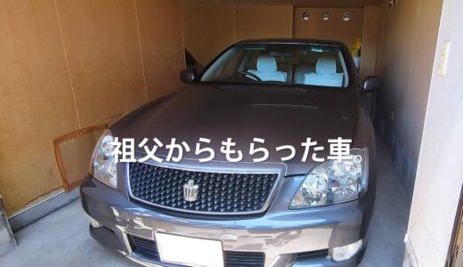 祖父からもらった車