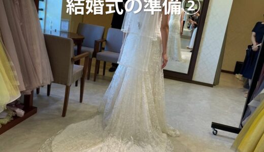 結婚式の準備②