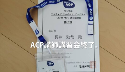 ACP講師講習会終了