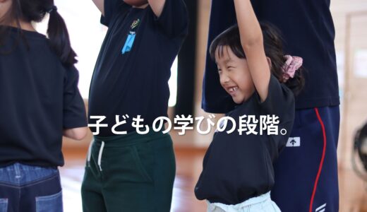 子どもの学びの段階