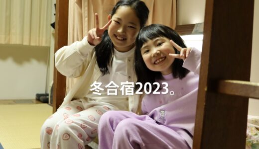 冬合宿2023