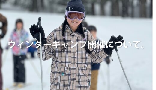 ウィンターキャンプの開催について